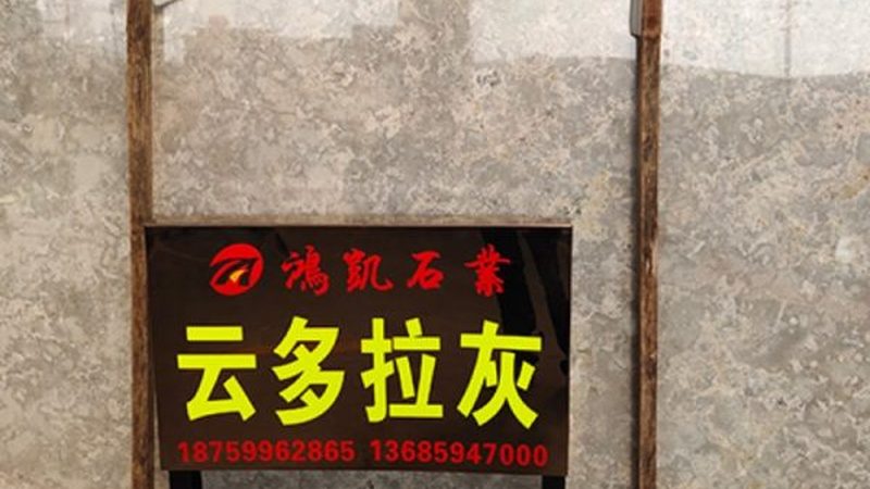 大理石石材的安装工艺对最终效果有很大影响，以下是一些常见的安装工艺：